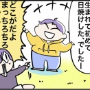 生まれて初めてちゃんと日焼けしました