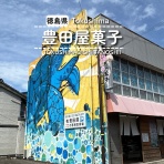 徳島パンとスイーツと♬