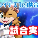 オリックス対日本ハム　バーヘイゲンが先発　試合実況　in京セラドーム大阪　14:00〜