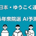 2026年衆院選 AI予測分析 減税日本・ゆうこく連合 最終戦略シミュレーター