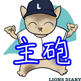 徒然獅子日記