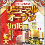 『9/16 マルハン亀有 リニューアル』の画像