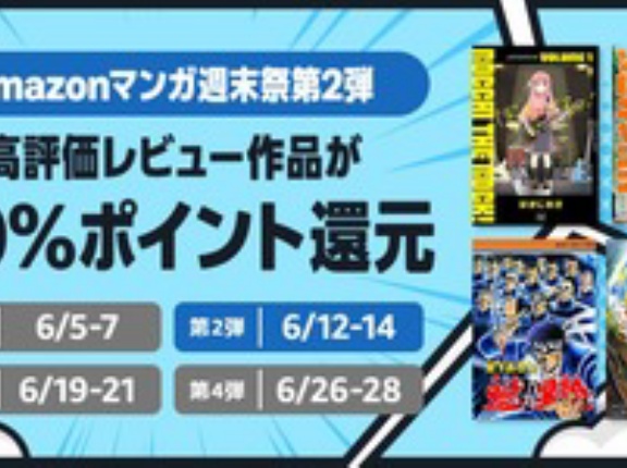 Amazonの電子書籍「50%還元マンガ週末祭」第2弾の2日目（明日終了）突入！！！