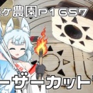 候は良くなったけど木工細工でレーザー加工機を試験する