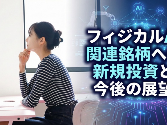 フィジカルAI関連銘柄への新規投資と今後の展望