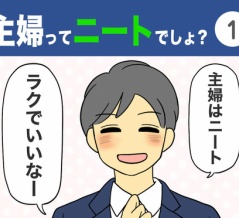 【1】主婦ってニートでしょ？