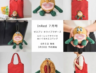 【雑誌付録】完売必至『キウイブラザーズ』予約開始！ぬいぐるみエコバッグが大人気！