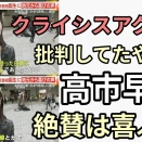 クライシスアクター批判していたアカウントが高市早苗絶賛クライシスアクターは褒め称えるのヤバすぎる