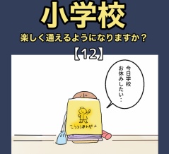 小学校、楽しく通えるようになりますか？【12】