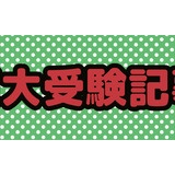 離婚離婚離婚　ただの主婦が東大目指したその後