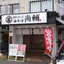【2026年ニューオープン！】東京調布で人気のつけ麺店が神奈川初進出！