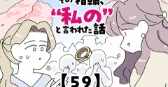 その指輪、“私の”と言われた話【59】