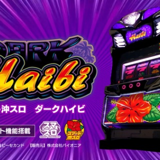 【新台】パイオニア「スマート沖スロ ダークハイビ」PV＆最速試打動画公開！スマスロ沖スロ初の純増9.0枚×BB306枚、ダークハイビモードで平均20連