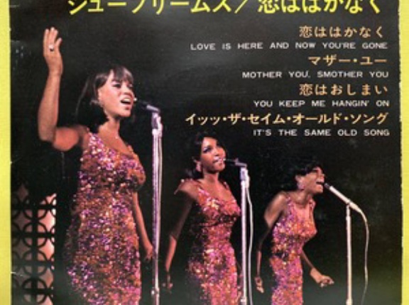 【Welcome Diana！⑨】Love Is Here and Now You’re Gone / 恋ははかなく（Supremes / シュープリームス）1967 ♯1