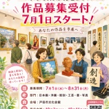『あなたの作品を「市展」へ。第24回戸田市美術展覧会の作品募集が7月1日から始まります。応募は8月31日までです。』の画像