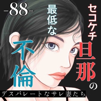 #88 セコケチ旦那の最低な不倫