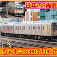 【往年復活!!】新秋津行き東急9000系8両が川崎貨物方面へ