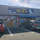 鮪どんや (まぐろどんや)  @群馬県/伊勢崎市