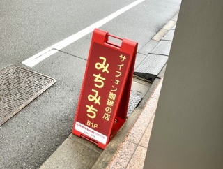 サイフォンコーヒーの店　みちみち（八丁堀）