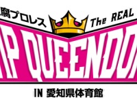 「豆腐プロレスThe REAL 2018 WIP QUEENDOM」対戦カード決定!