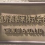 【ヤバい】塩野義製薬の新型コロナ治療薬『ゾコーバ』、緊急で了承されるも現場医師から猛批判殺到！　「効き目は偽薬とほぼ同じ。副作用も多い。なのに価格は数万円もする」