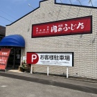 『肉のふじた　移転オープン』の画像