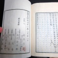 和本明治11年（1878）漢詩文「息軒遺稿」4冊揃い/安井息軒/古書古文書/木版摺り