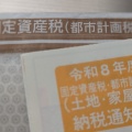 2026年度固定資産税を支払ってきました。