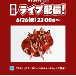『[＝LOVE] 6/26配信「イコラブとリスパ」地震のため、途中でリスパ中止に・・・』の画像