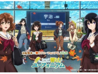 【京阪電鉄】「響け！ユーフォニアム」とのコラボ企画を実施（2026.9.1〜12.20）