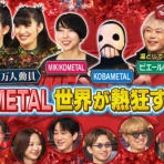 フジさんのBABYMETALブログ