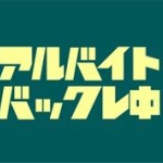 ワイ、1年半続けたバイトを突然バックレるｗｗｗ	
