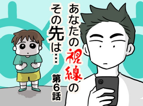 あなたの視線のその先は・・・⑥