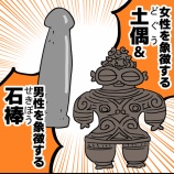『土偶と石棒の自由研究』の画像