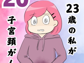 私が子宮頸がん？？２０