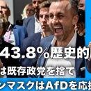 【及川幸久】AfD43.8%歴史的勝利!! ドイツは既存政党を捨て、イーロンマスクはAfDを応援する