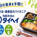 健康を意識した宅配弁当ランキング！冷凍弁当「タイヘイのヘルシー御膳」を比較