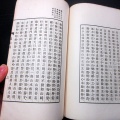 和本昭和10年（1935）非売品漢詩文「為山篇」全1冊/吉田増蔵/古書