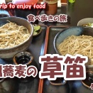 GoPro11 【4K食べ歩きの旅】 長野県上田市 ~信州蕎麦 草笛上田店~