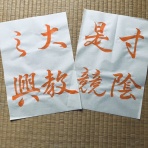 美文字整形　ボールペン字　筆ペン　書道　水書道