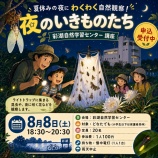 『夏休みの夜、親子で彩湖へ。ふだんは見られない「夜のいきものたち」に会いに行きませんか。戸田市の方にとって講座「夜のいきものたち」申込み受付が7月8日から始まります。』の画像