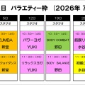 【2026年7月】日曜日バラエティーのお知らせ