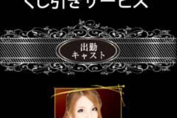 キャバクラ クラブ リッツ Club Ritz In 群馬 伊勢崎 出勤予定