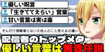 【にじさんじ】コウ、配信者の優しすぎる言葉がむしろ毒になっていることに警鐘を鳴らす