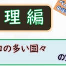 人口の多い国々（2025年） の覚え方