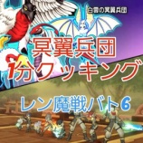 『冥翼兵団1分クッキング』の画像