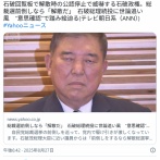 石破「私に逆らうなら解散だ。今解散したらお前らみんな落選だぞ。何せ党の顔が私だからな」