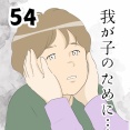 我が子のために…５４