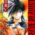 【悲報】烈火の炎とかいう漫画、なぜか全く語られないｗｗｗｗｗｗｗｗｗｗ
