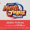 パワプロ2020、7月9日にSwitchで発売決定